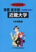 2025年度 私立大学別 入試問題と解答 推薦 薬学部 03 近畿大学