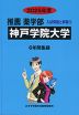 2025年度 私立大学別 入試問題と解答 推薦 薬学部 05 神戸学院大学