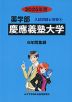 2025年度 私立大学別 入試問題と解答 薬学部 04 慶應義塾大学