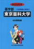 2025年度 私立大学別 入試問題と解答 薬学部 08 東京薬科大学