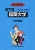 2025年度 私立大学別 入試問題と解答 薬学部 20 福岡大学