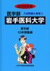 2026年度 私立大学別 入試問題と解答 医学部 01 岩手医科大学
