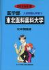 2026年度 私立大学別 入試問題と解答 医学部 02 東北医科薬科大学