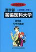 2026年度 私立大学別 入試問題と解答 医学部 03 獨協医科大学