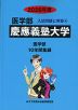 2026年度 私立大学別 入試問題と解答 医学部 04 慶應義塾大学