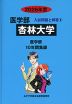 2026年度 私立大学別 入試問題と解答 医学部 06 杏林大学