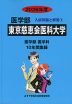 2026年度 私立大学別 入試問題と解答 医学部 07 東京慈恵会医科大学