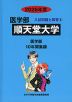 2026年度 私立大学別 入試問題と解答 医学部 08 順天堂大学