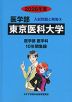 2026年度 私立大学別 入試問題と解答 医学部 09 東京医科大学