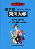 2026年度 私立大学別 入試問題と解答 医学部 14 東海大学