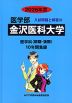 2026年度 私立大学別 入試問題と解答 医学部 15 金沢医科大学