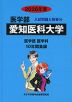 2026年度 私立大学別 入試問題と解答 医学部 16 愛知医科大学