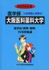 2026年度 私立大学別 入試問題と解答 医学部 18 大阪医科薬科大学
