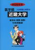 2026年度 私立大学別 入試問題と解答 医学部 19 近畿大学