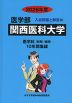 2026年度 私立大学別 入試問題と解答 医学部 20 関西医科大学