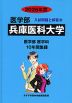 2026年度 私立大学別 入試問題と解答 医学部 21 兵庫医科大学