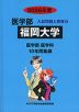 2026年度 私立大学別 入試問題と解答 医学部 24 福岡大学