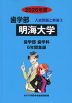 2026年度 私立大学別 入試問題と解答 歯学部 02 明海大学