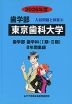 2026年度 私立大学別 入試問題と解答 歯学部 03 東京歯科大学