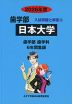 2026年度 私立大学別 入試問題と解答 歯学部 04 日本大学