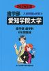 2026年度 私立大学別 入試問題と解答 歯学部 08 愛知学院大学