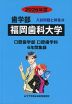 2026年度 私立大学別 入試問題と解答 歯学部 10 福岡歯科大学