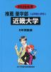 2026年度 私立大学別 入試問題と解答 推薦 薬学部 03 近畿大学