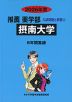 2026年度 私立大学別 入試問題と解答 推薦 薬学部 04 摂南大学