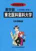 2026年度 私立大学別 入試問題と解答 薬学部 01 東北医科薬科大学
