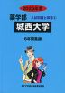 2026年度 私立大学別 入試問題と解答 薬学部 02 城西大学