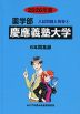 2026年度 私立大学別 入試問題と解答 薬学部 04 慶應義塾大学