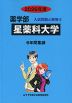 2026年度 私立大学別 入試問題と解答 薬学部 06 星薬科大学