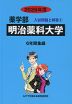 2026年度 私立大学別 入試問題と解答 薬学部 07 明治薬科大学