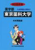 2026年度 私立大学別 入試問題と解答 薬学部 08 東京薬科大学