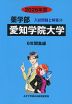 2026年度 私立大学別 入試問題と解答 薬学部 11 愛知学院大学