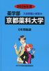 2026年度 私立大学別 入試問題と解答 薬学部 12 京都薬科大学