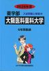 2026年度 私立大学別 入試問題と解答 薬学部 13 大阪医科薬科大学