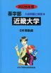 2026年度 私立大学別 入試問題と解答 薬学部 14 近畿大学