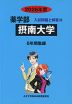 2026年度 私立大学別 入試問題と解答 薬学部 15 摂南大学