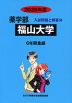 2026年度 私立大学別 入試問題と解答 薬学部 18 福山大学