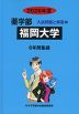 2026年度 私立大学別 入試問題と解答 薬学部 20 福岡大学