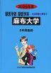 2026年度 私立大学別 入試問題と解答 獣医学部 獣医学科 01 麻布大学
