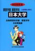 2026年度 私立大学別 入試問題と解答 獣医学部 獣医学科 03 日本大学