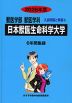 2026年度 私立大学別 入試問題と解答 獣医学部 獣医学科 04 日本獣医生命科学大学