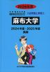 2026年度 私立大学別 入試問題と解答 生命科学系学部 01 麻布大学