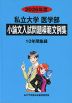 2026年度 私立大学 医学部 小論文入試問題模範文例集