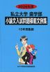 2026年度 私立大学 歯学部 小論文入試問題模範文例集