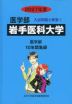 2027年度 私立大学別 入試問題と解答 医学部 01 岩手医科大学