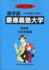 2027年度 私立大学別 入試問題と解答 医学部 04 慶應義塾大学