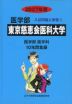 2027年度 私立大学別 入試問題と解答 医学部 07 東京慈恵会医科大学